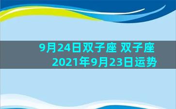 9月24日双子座 双子座2021年9月23日运势